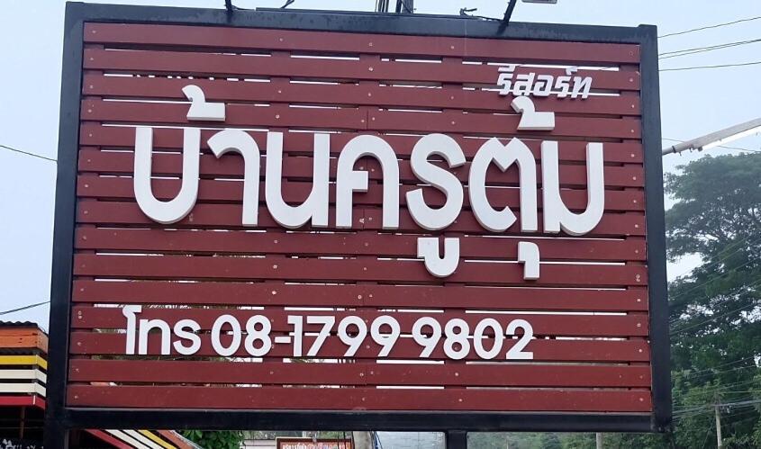 Baan Krutoom Hotel Chiangkhan Chiang Khan Exterior foto